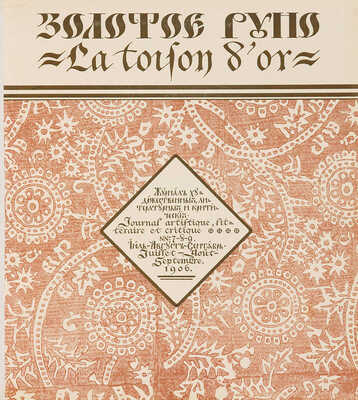 [Собрание В.Г. Лидина]. Золотое руно. М., 1906. № 1-4, 7-12.